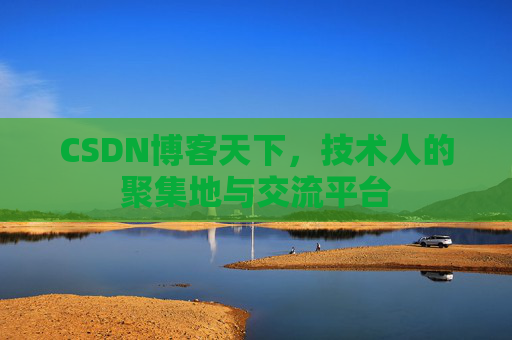 CSDN博客天下，技术人的聚集地与交流平台